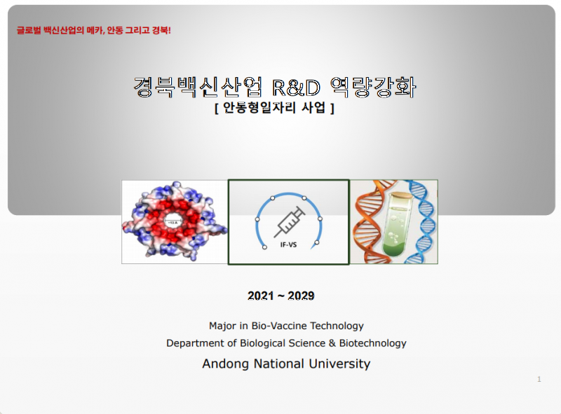 경북백신산업 R&D 역량강화(안동형일자리 사업).png
